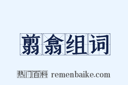翦翕组词是什么意思的图片